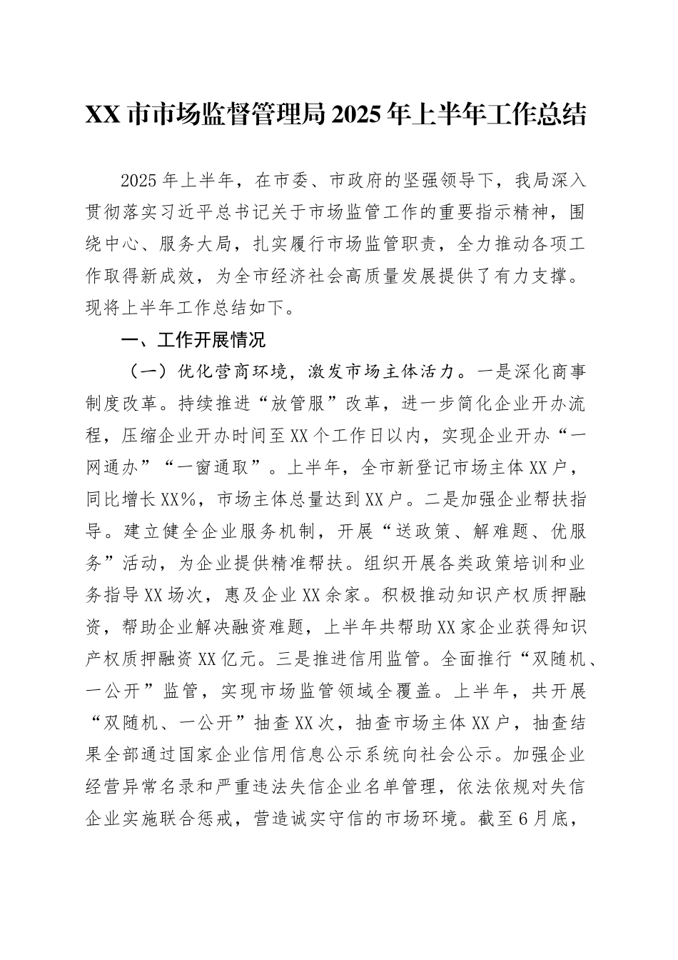 XX市市场监督管理局2025年上半年工作总结_第1页