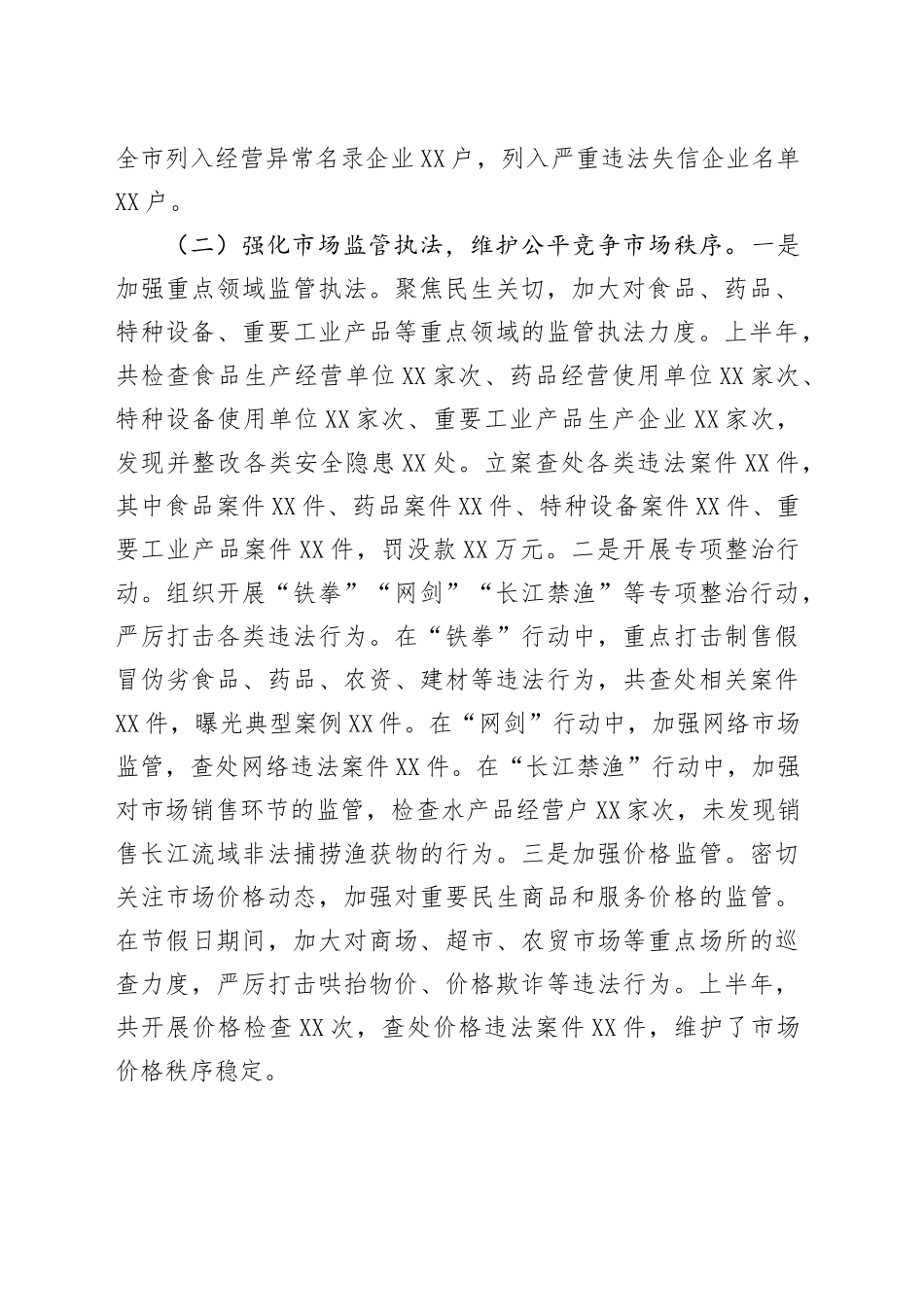 XX市市场监督管理局2025年上半年工作总结_第2页