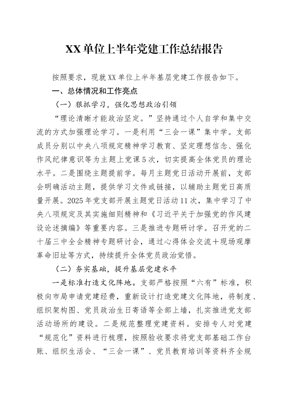 XX单位上半年党建工作总结报告_第1页