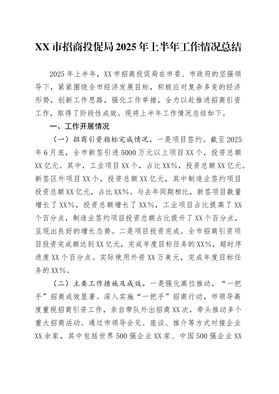 XX市招商投促局2025年上半年工作情况总结_第1页