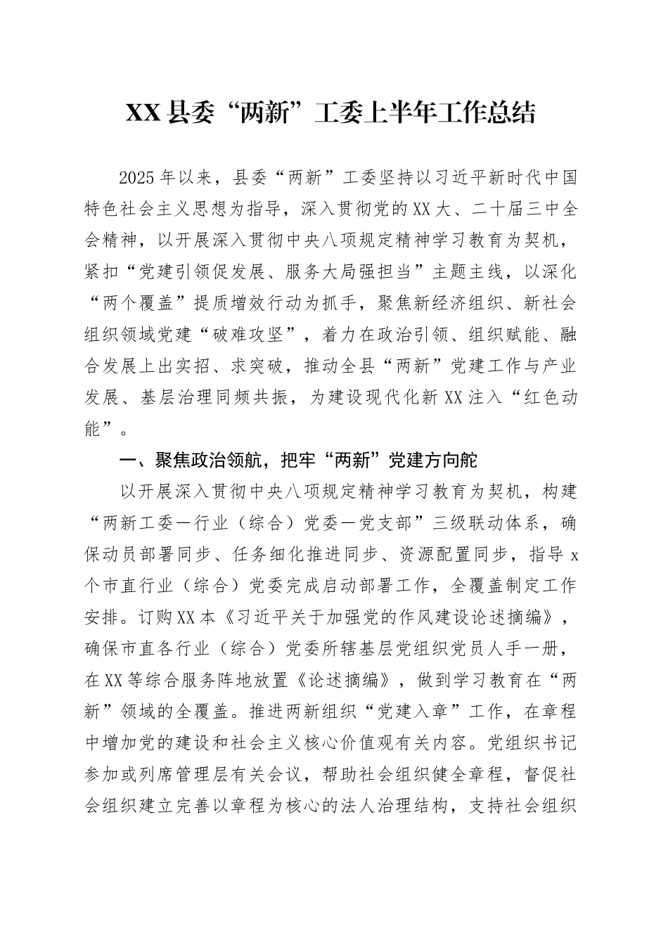 XX县委“两新”工委上半年工作总结_第1页