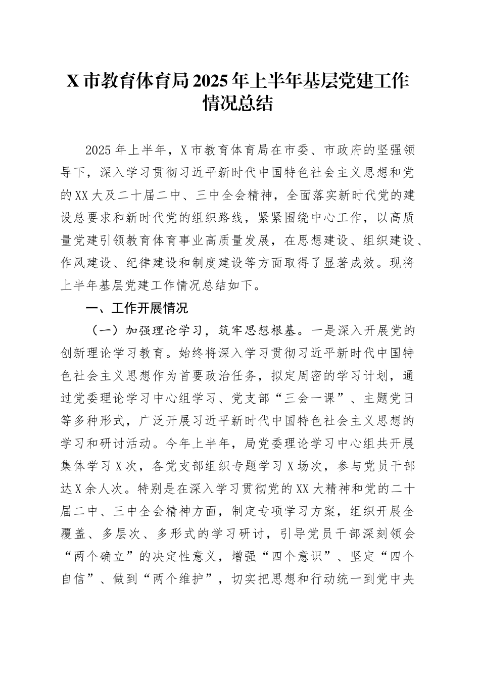 X市教育体育局2025年上半年基层党建工作情况总结_第1页