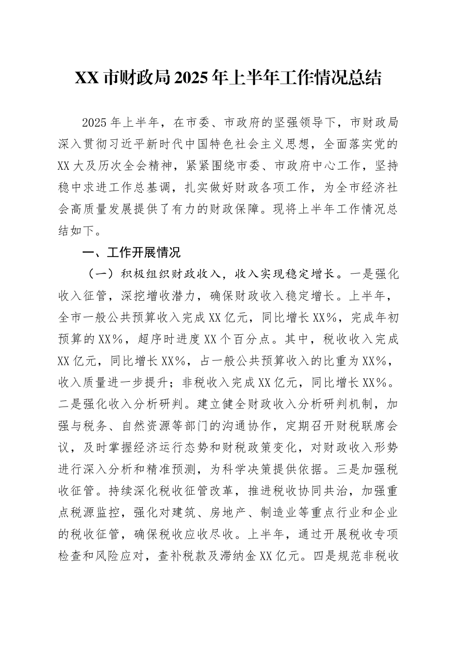 XX市财政局2025年上半年工作情况总结_第1页