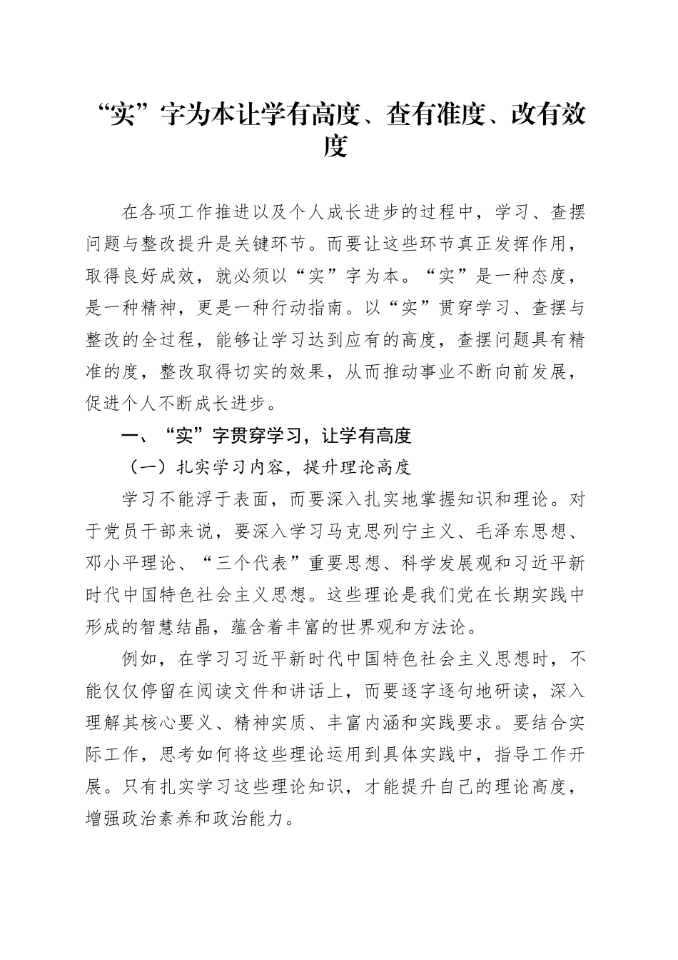 “实”字为本让学有高度、查有准度、改有效度_第1页