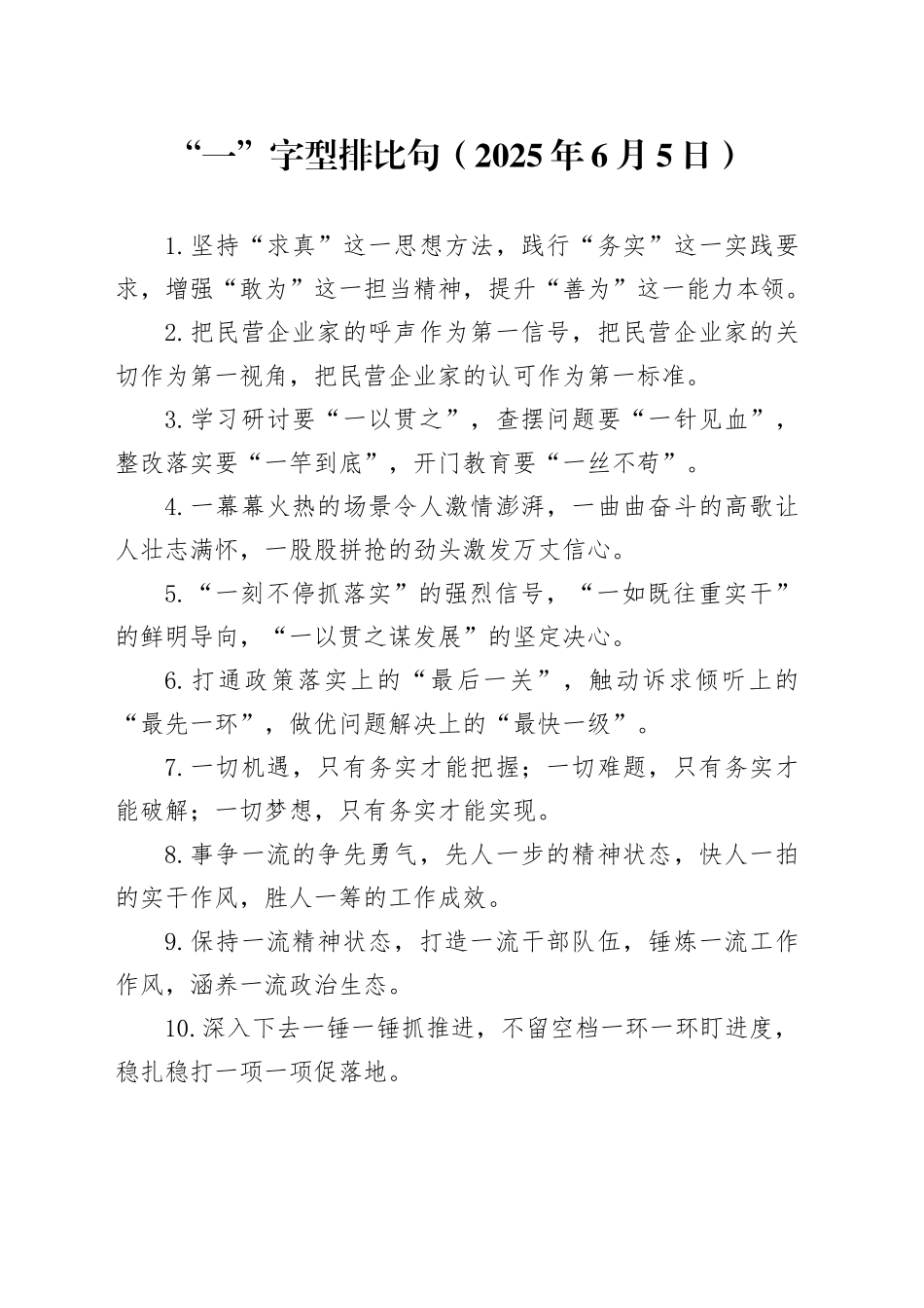 “一”字型排比句（2025年6月5日）_第1页