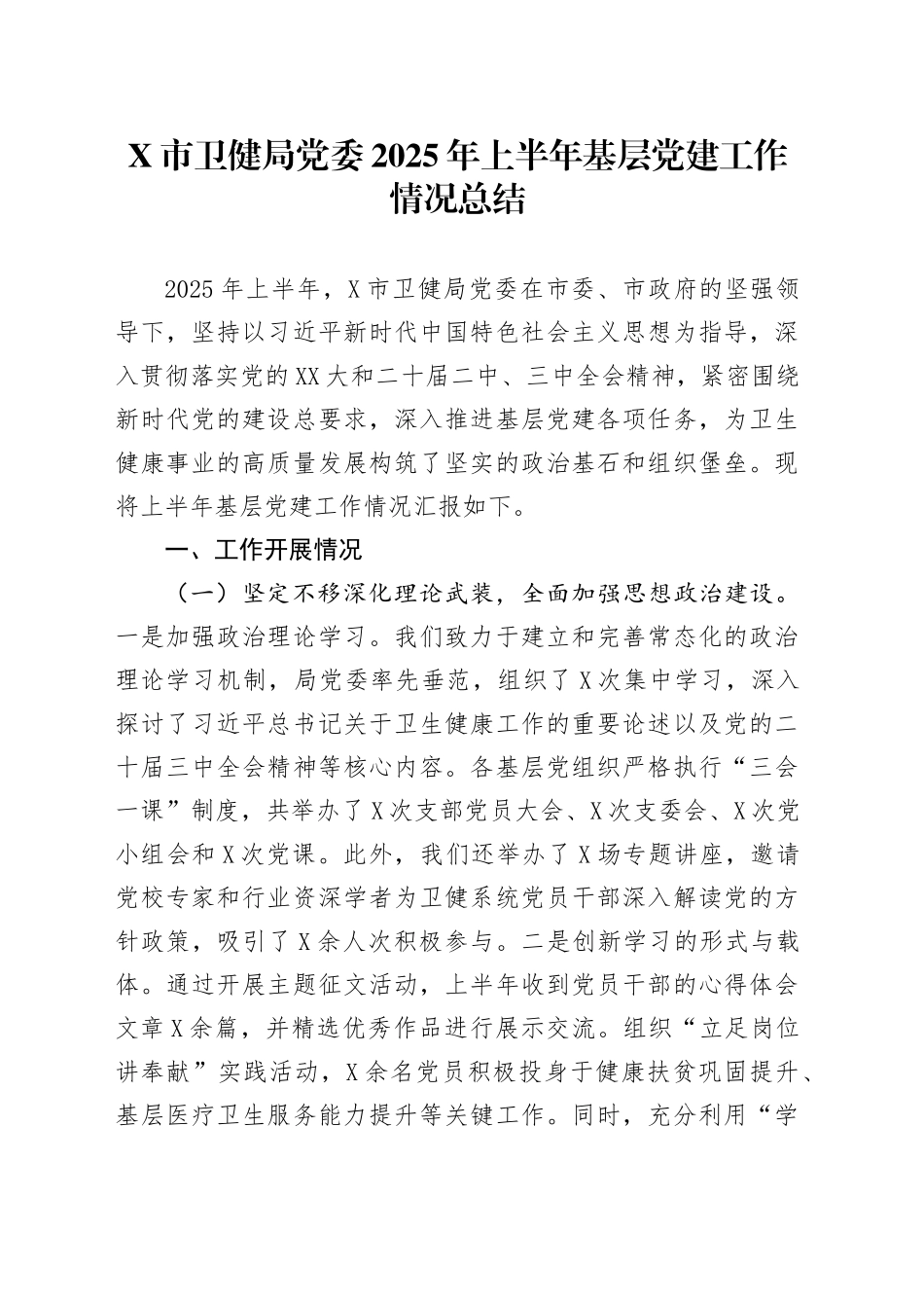 X市卫健局党委2025年上半年基层党建工作情况总结_第1页