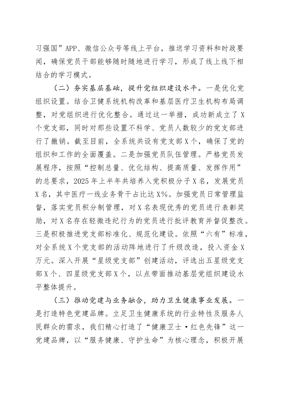 X市卫健局党委2025年上半年基层党建工作情况总结_第2页