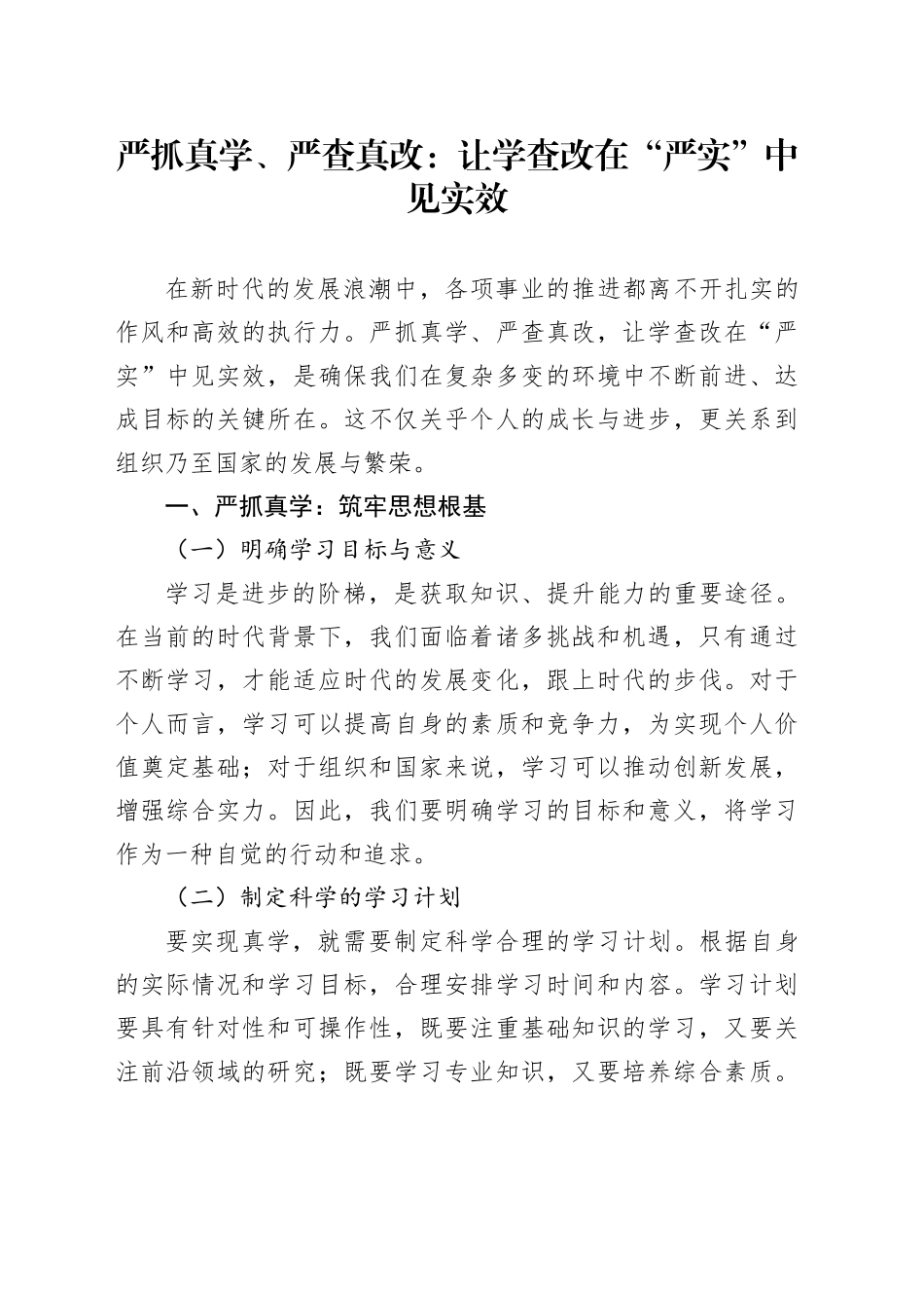 严抓真学、严查真改：让学查改在“严实”中见实效_第1页