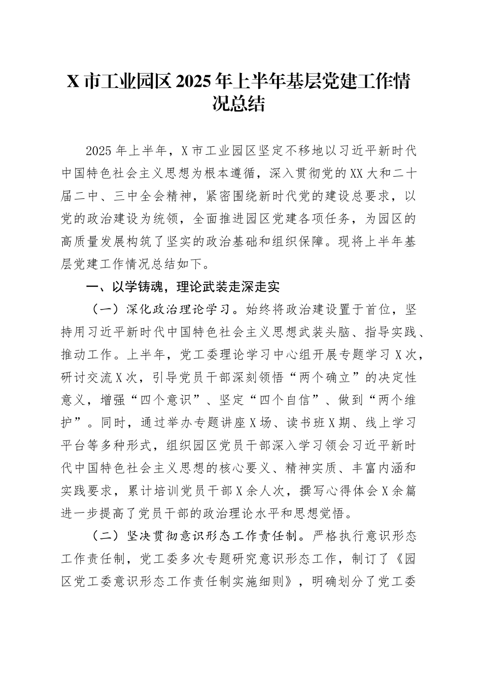 X市工业园区2025年上半年基层党建工作情况总结_第1页