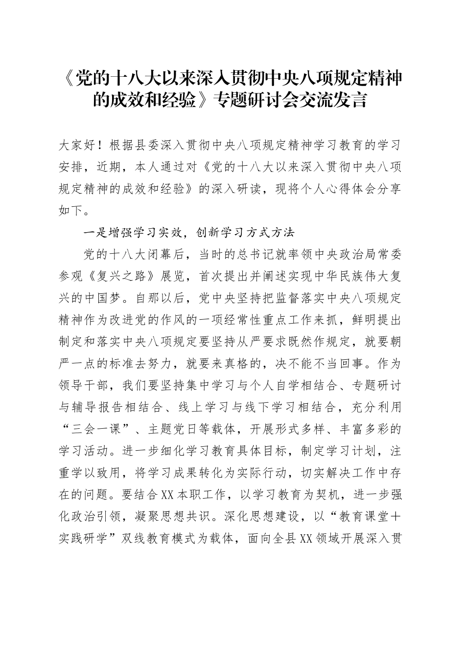 《党的十八大以来深入贯彻中央八项规定精神的成效和经验》专题研讨会交流发言_第1页