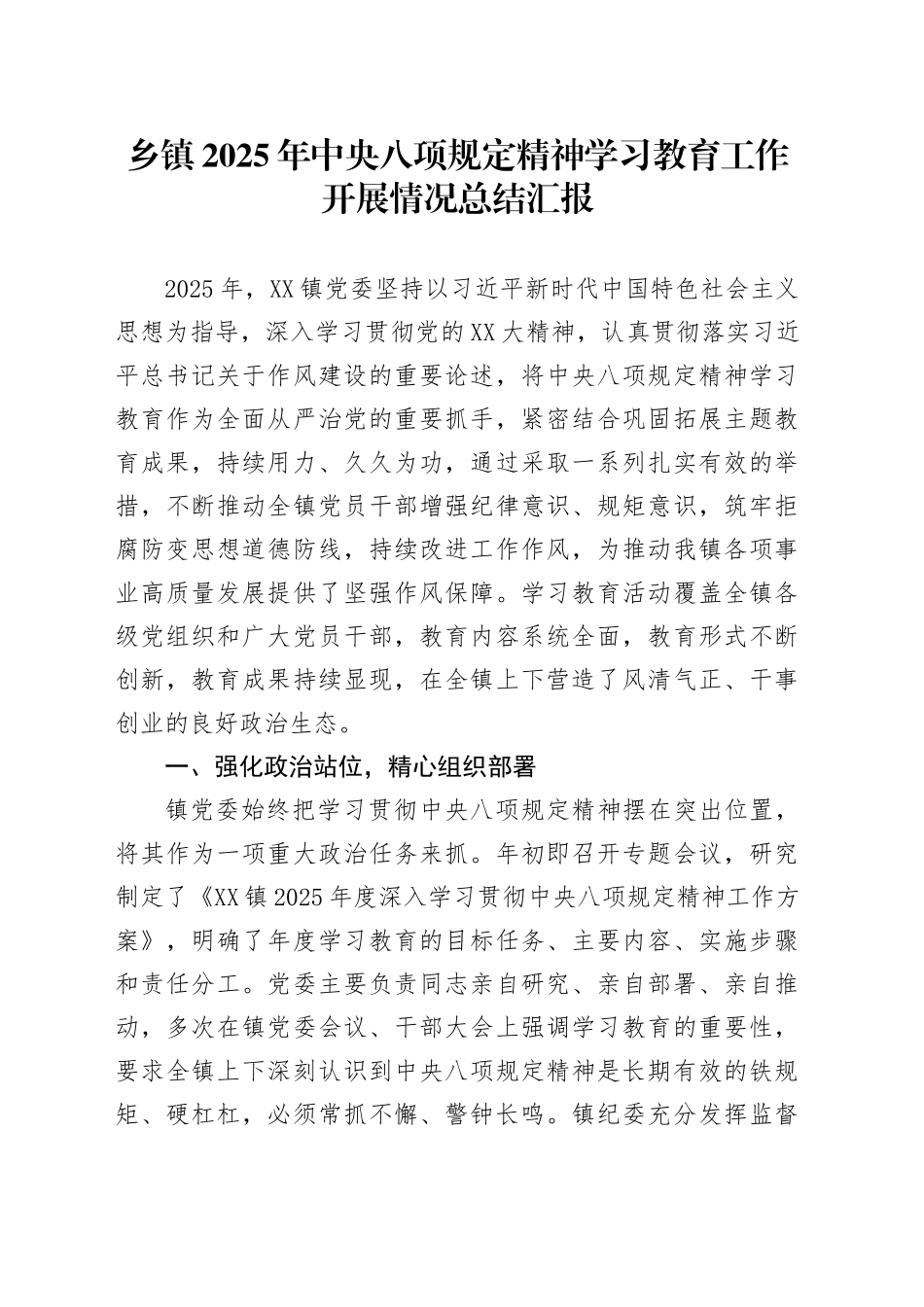 乡镇街道2025年深入贯彻中央八项规定精神学习教育工作开展情况总结汇报_第1页