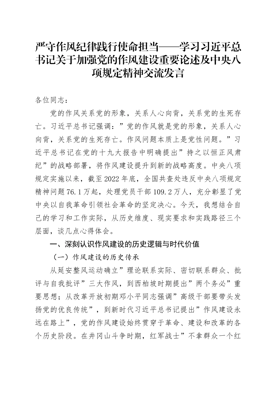 严守作风纪律践行使命担当——学习习近平总书记关于加强党的作风建设重要论述及中央八项规定精神交流发言_第1页