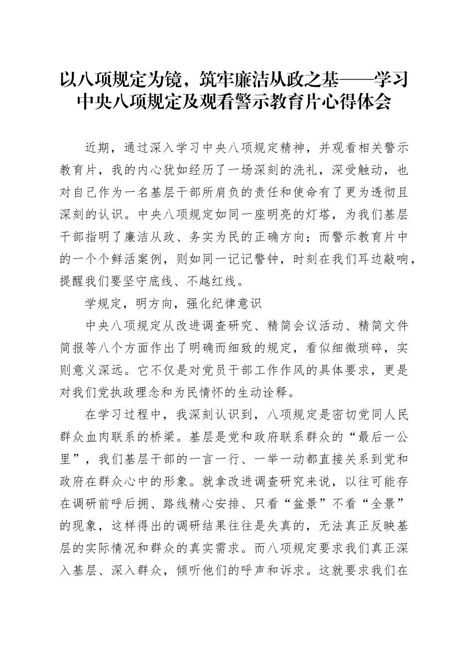 以八项规定为镜，筑牢廉洁从政之基——学习中央八项规定及观看警示教育片心得体会_第1页