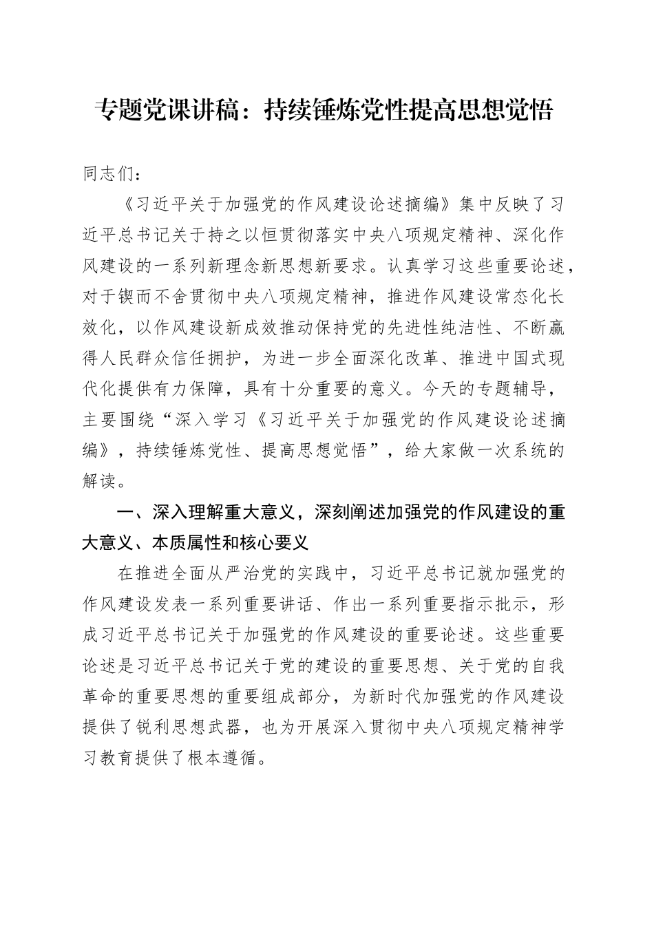 专题党课讲稿：持续锤炼党性 提高思想觉悟_第1页