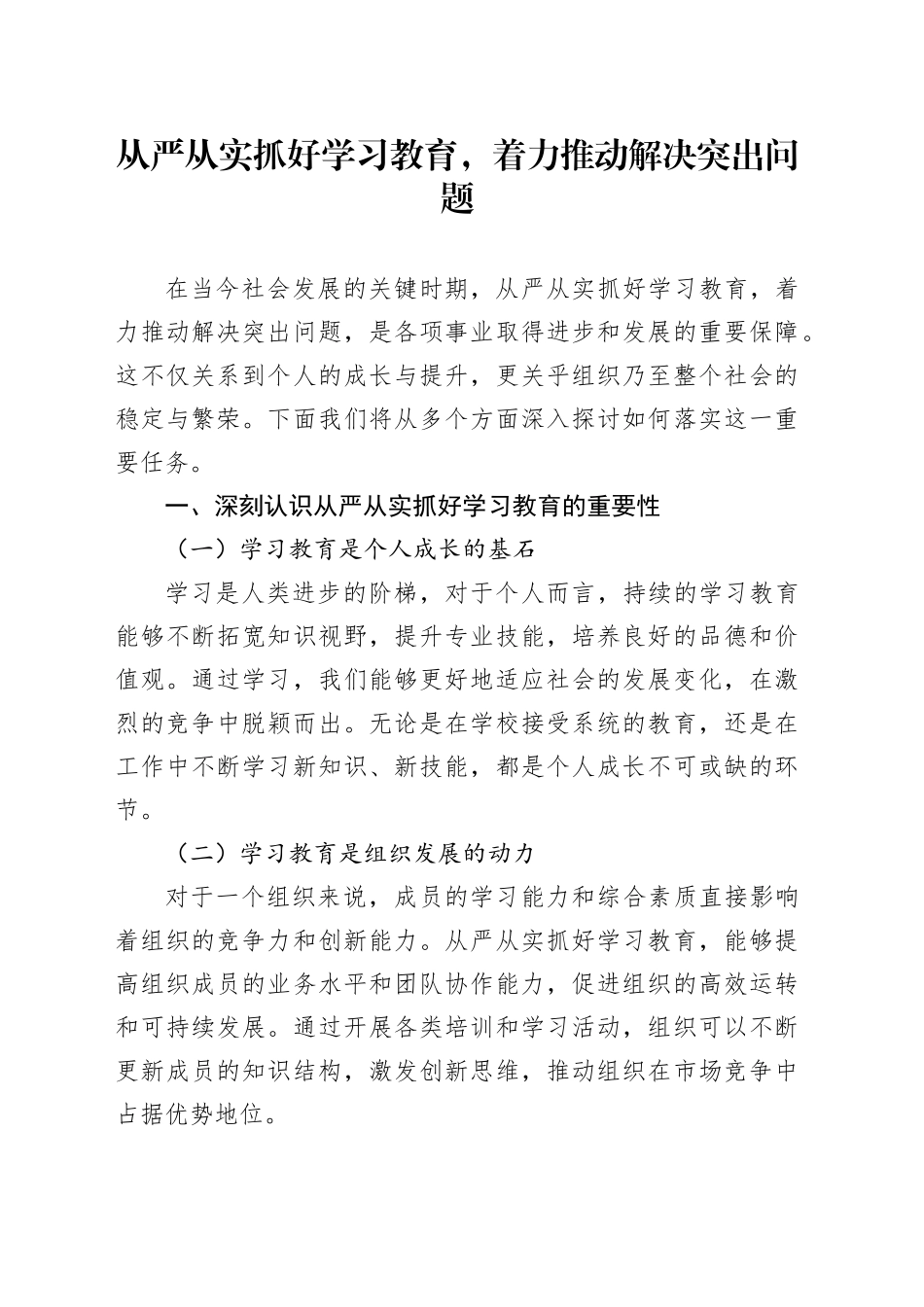 从严从实抓好学习教育,着力推动解决突出问题_第1页