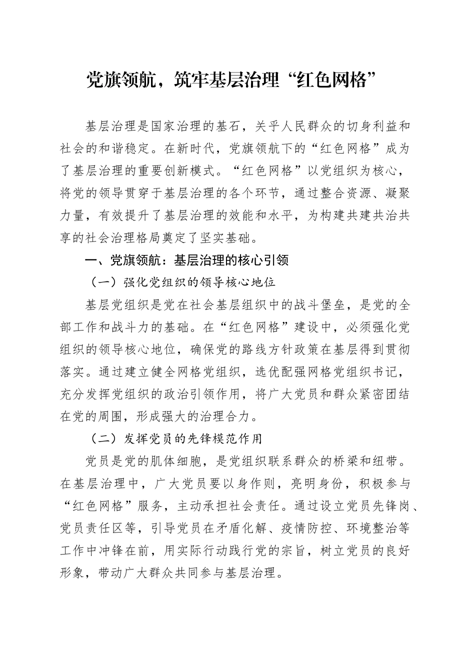 党旗领航，筑牢基层治理“红色网格”_第1页