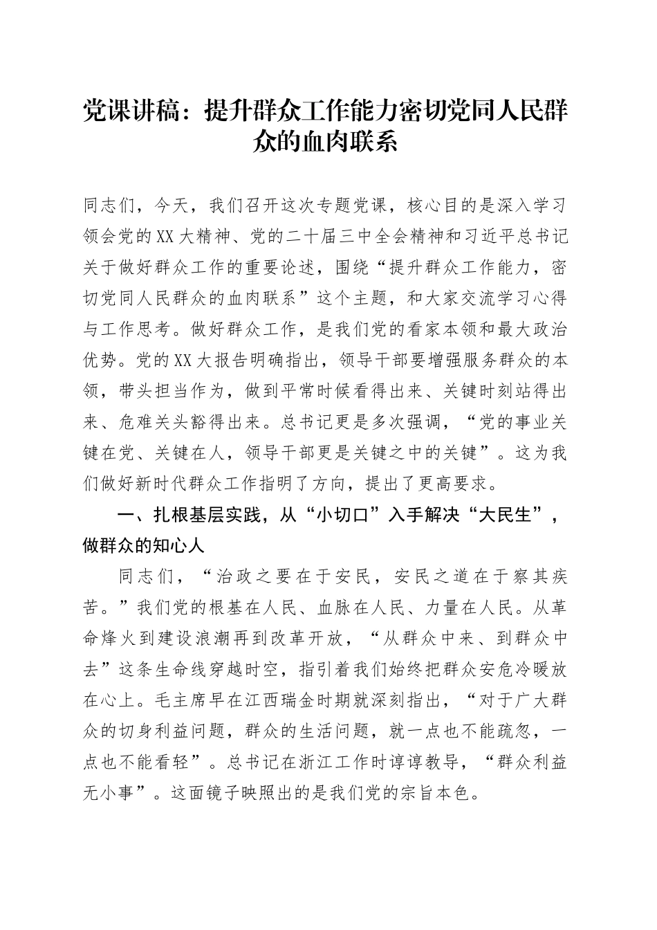 党课讲稿：提升群众工作能力 密切党同人民群众的血肉联系_第1页