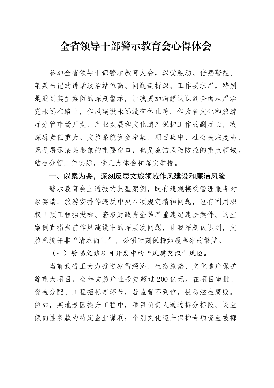 全省领导干部警示教育会心得体会_第1页