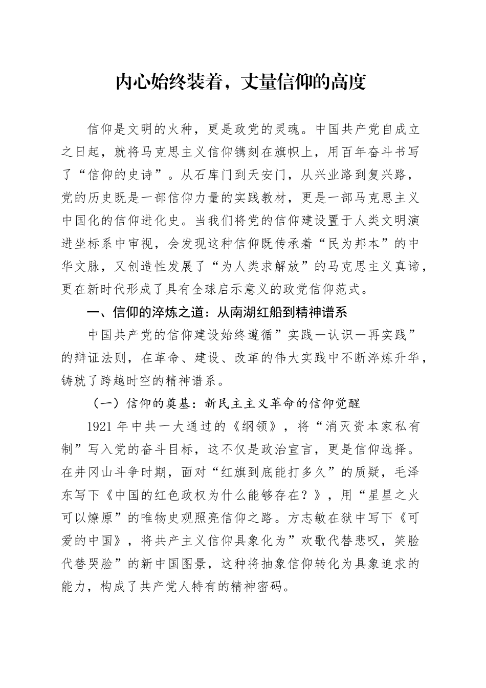 内心始终装着，丈量信仰的高度_第1页