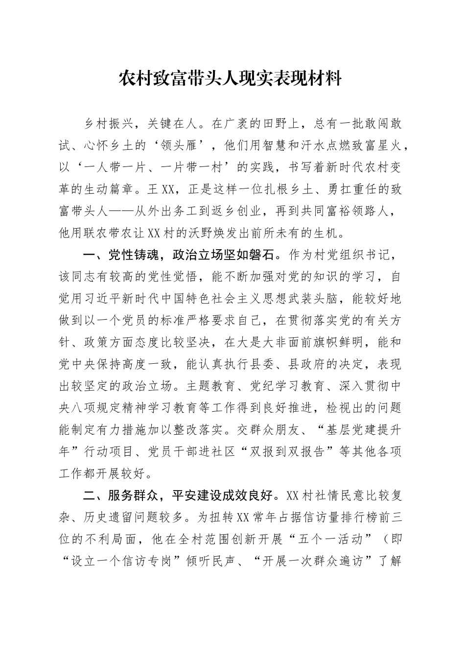 农村致富带头人现实表现材料_第1页