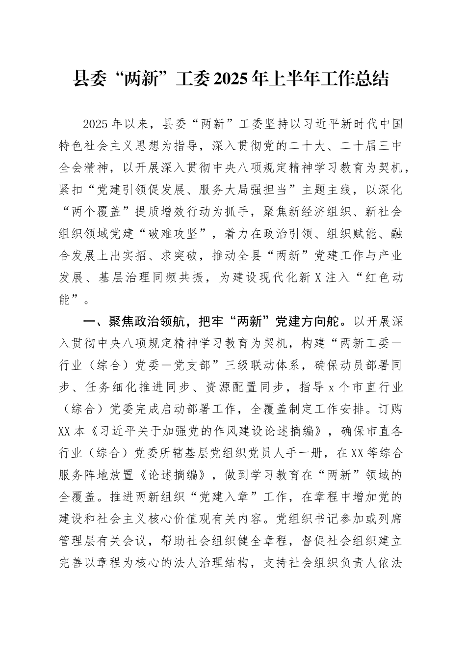 县委“两新”工委2025年上半年工作总结_第1页
