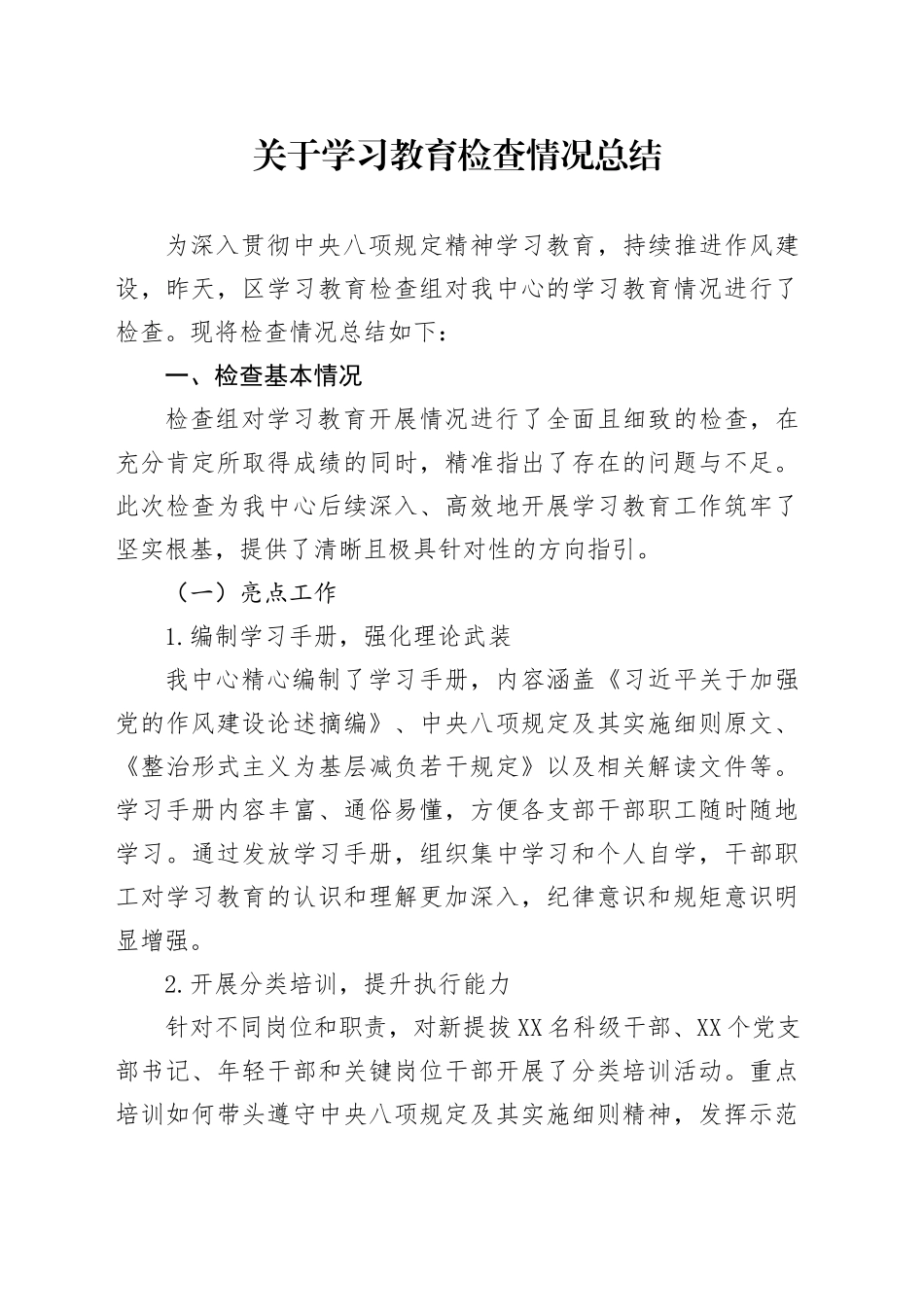 关于深入贯彻中央八项规定精神学习教育检查情况总结_第1页