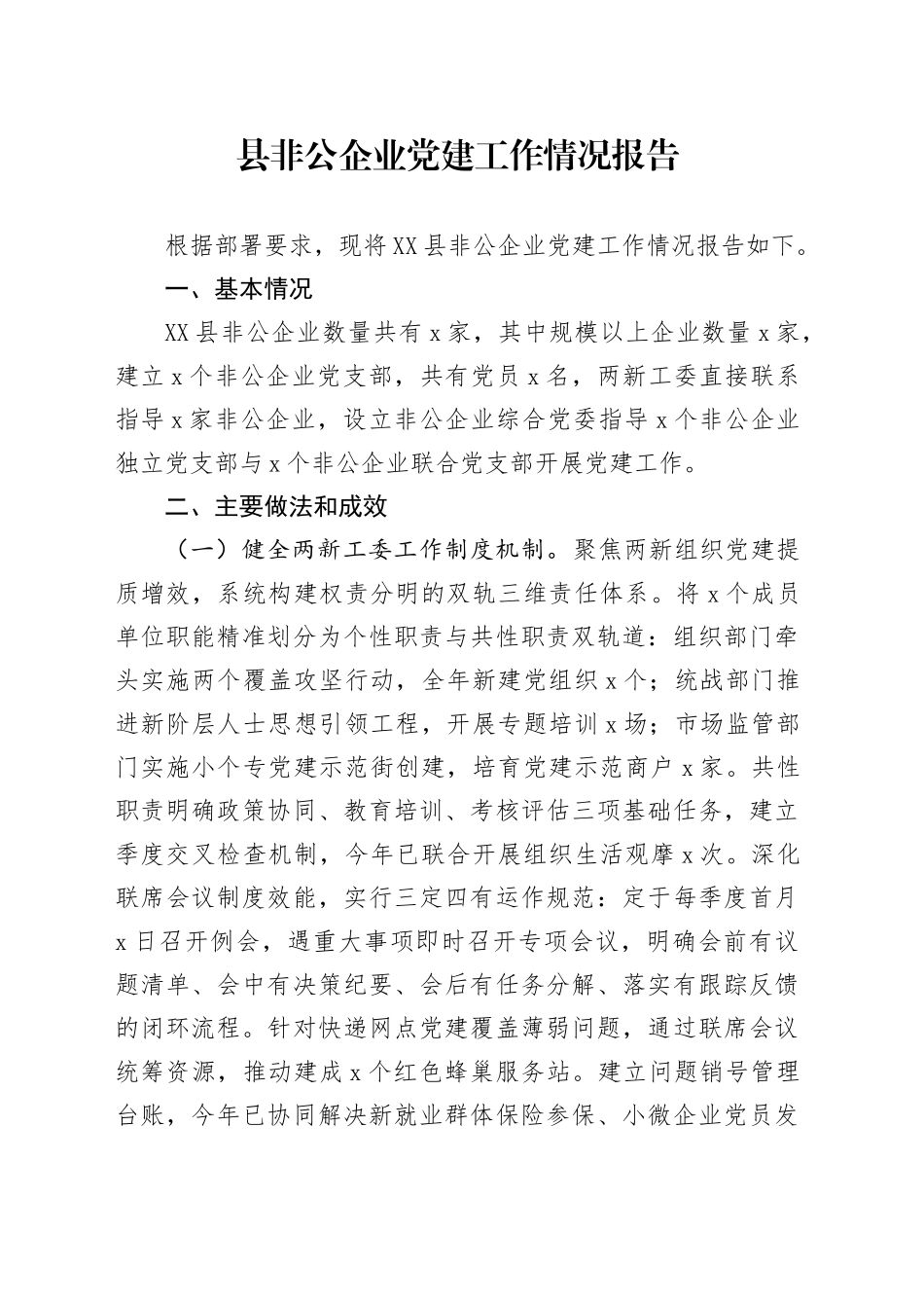 县非公企业党建工作情况报告_第1页