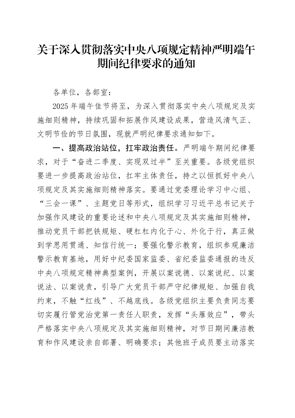关于深入贯彻落实中央八项规定精神严明端午期间纪律要求的通知_第1页