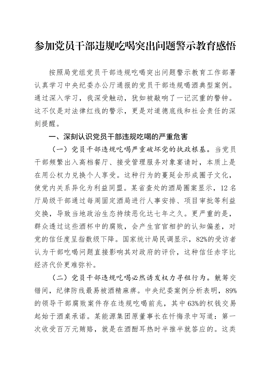 参加党员干部违规吃喝突出问题警示教育感悟_第1页