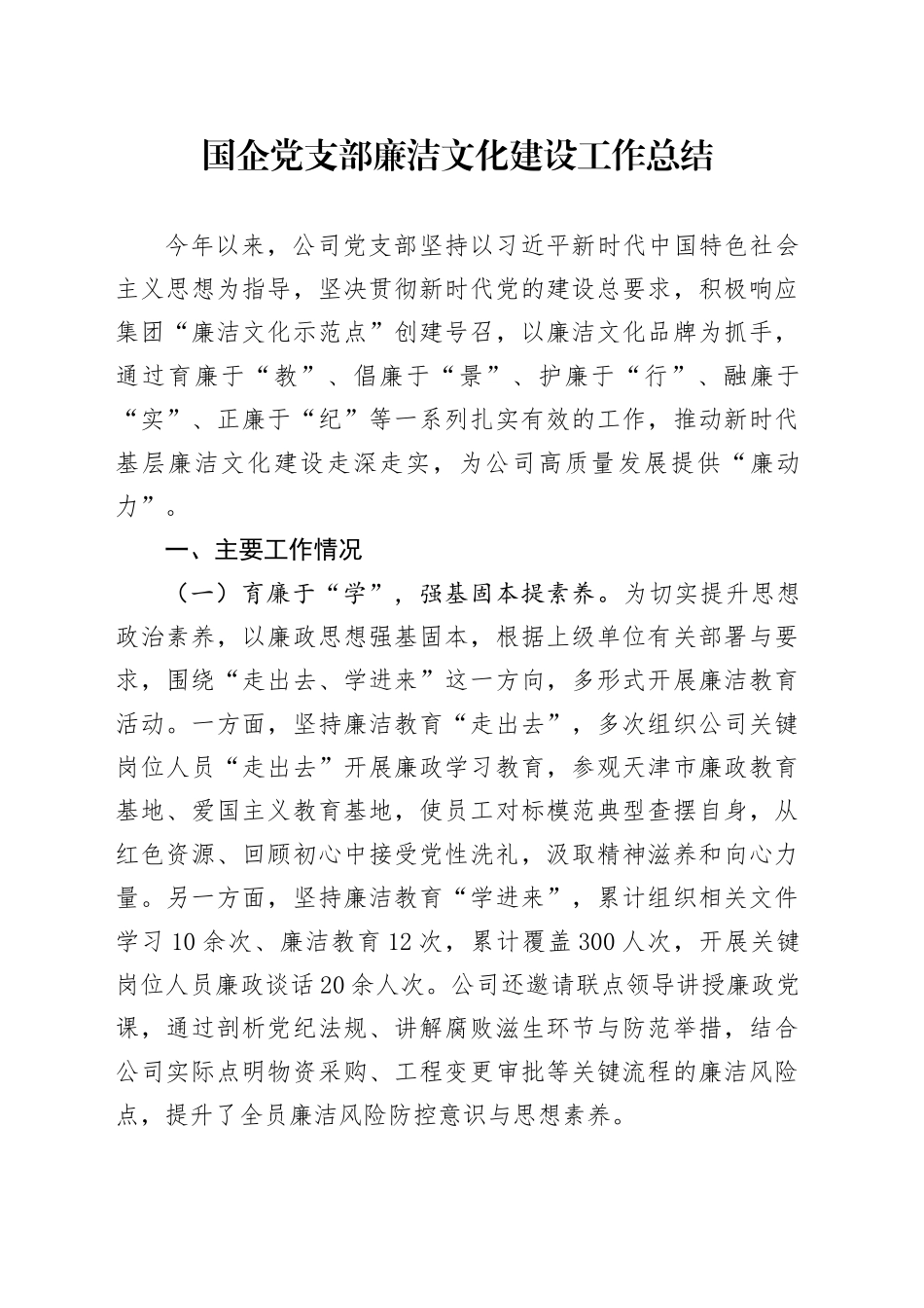 国企党支部廉洁文化建设工作总结_第1页