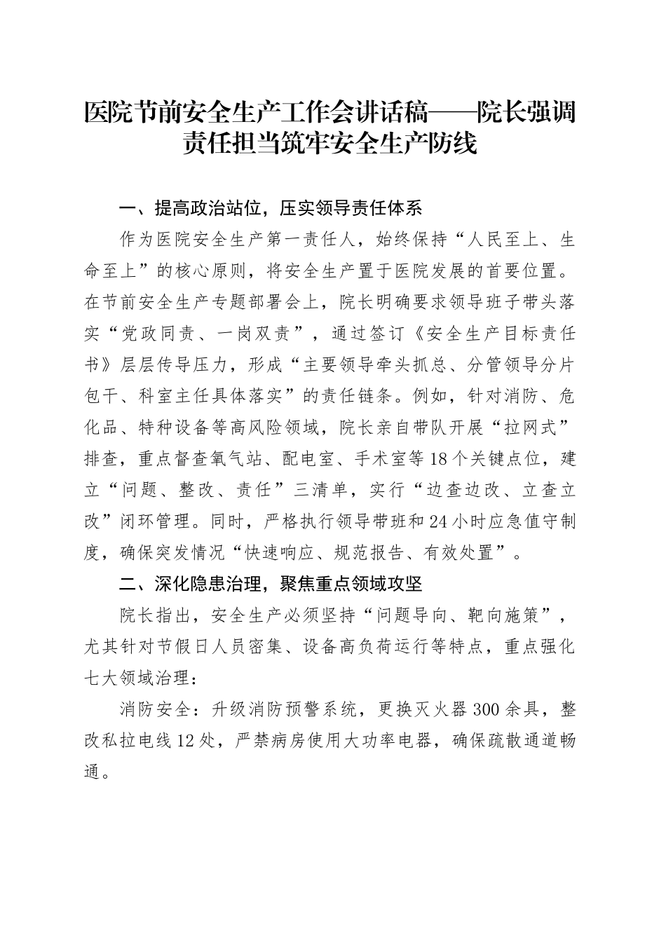 医院节前安全生产工作会讲话稿——院长强调责任担当 筑牢安全生产防线_第1页