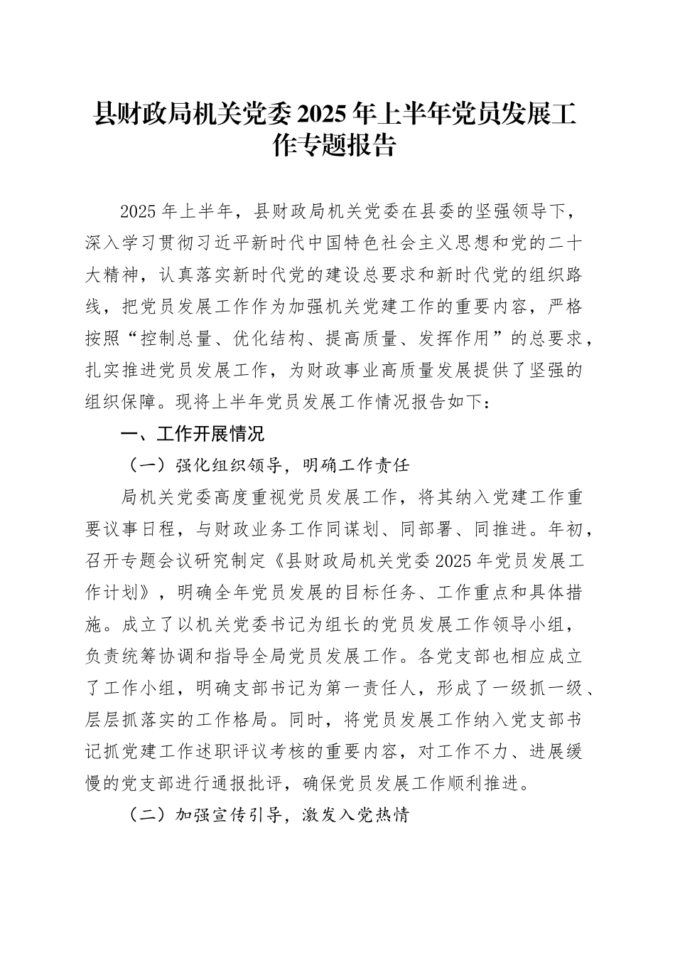 县财政局机关党委 2025 年上半年党员发展工作专题报告_第1页