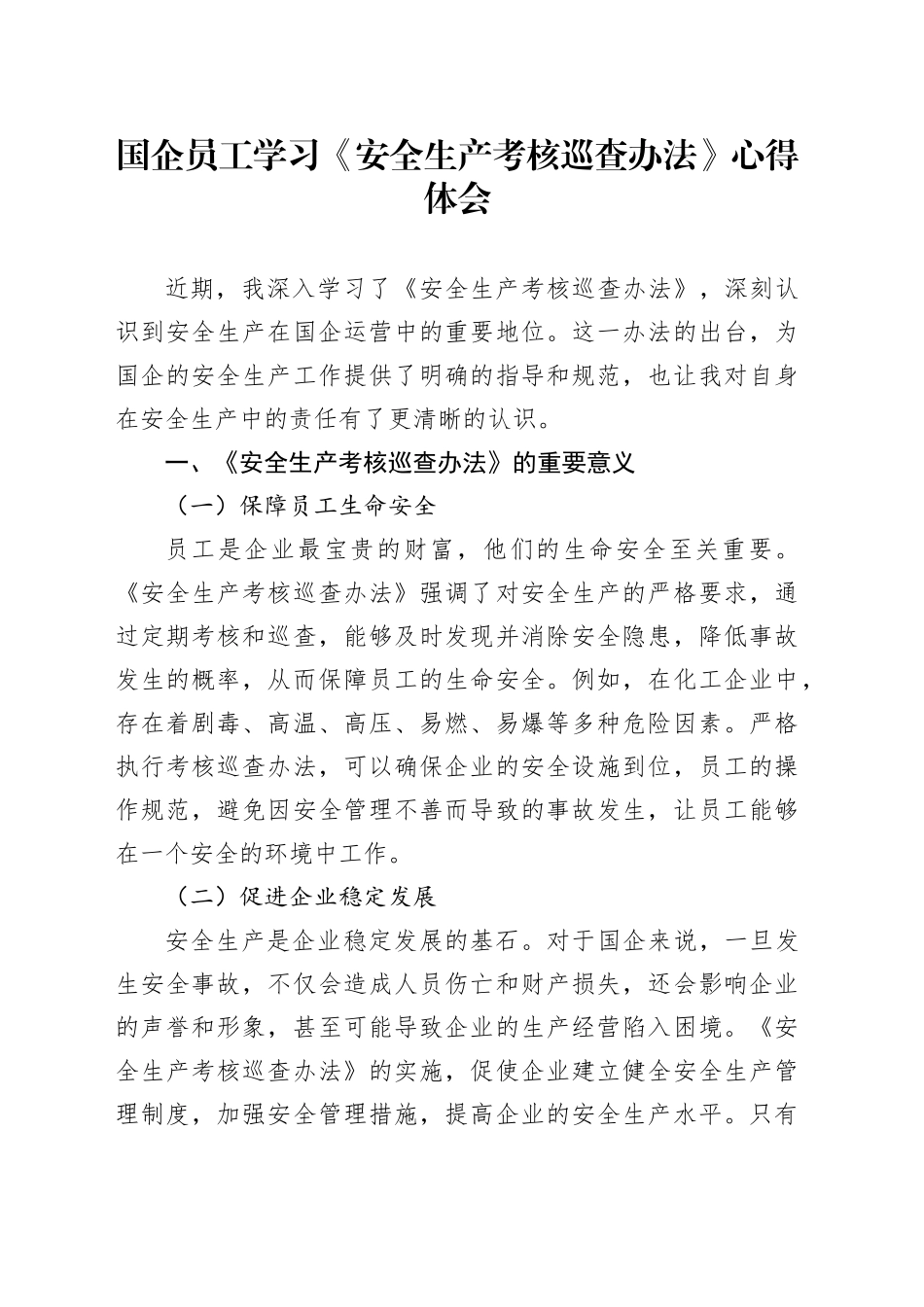 国企员工学习《安全生产考核巡查办法》心得体会_第1页