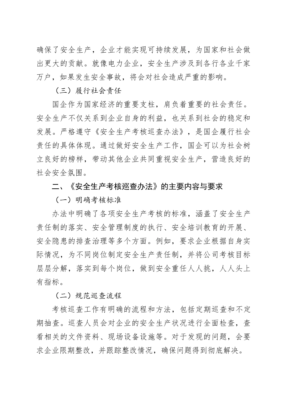 国企员工学习《安全生产考核巡查办法》心得体会_第2页