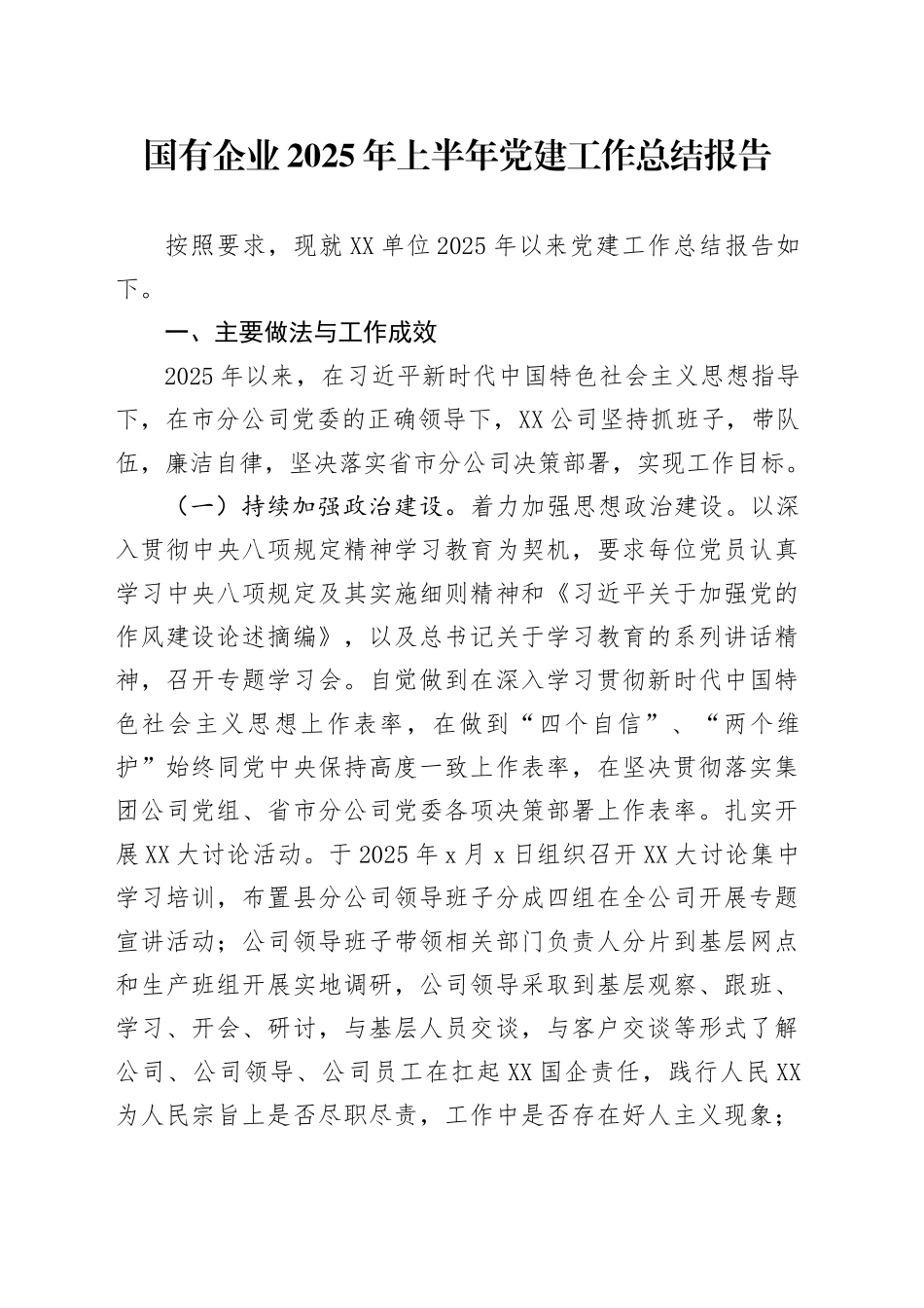 国有企业2025年上半年党建工作总结报告_第1页