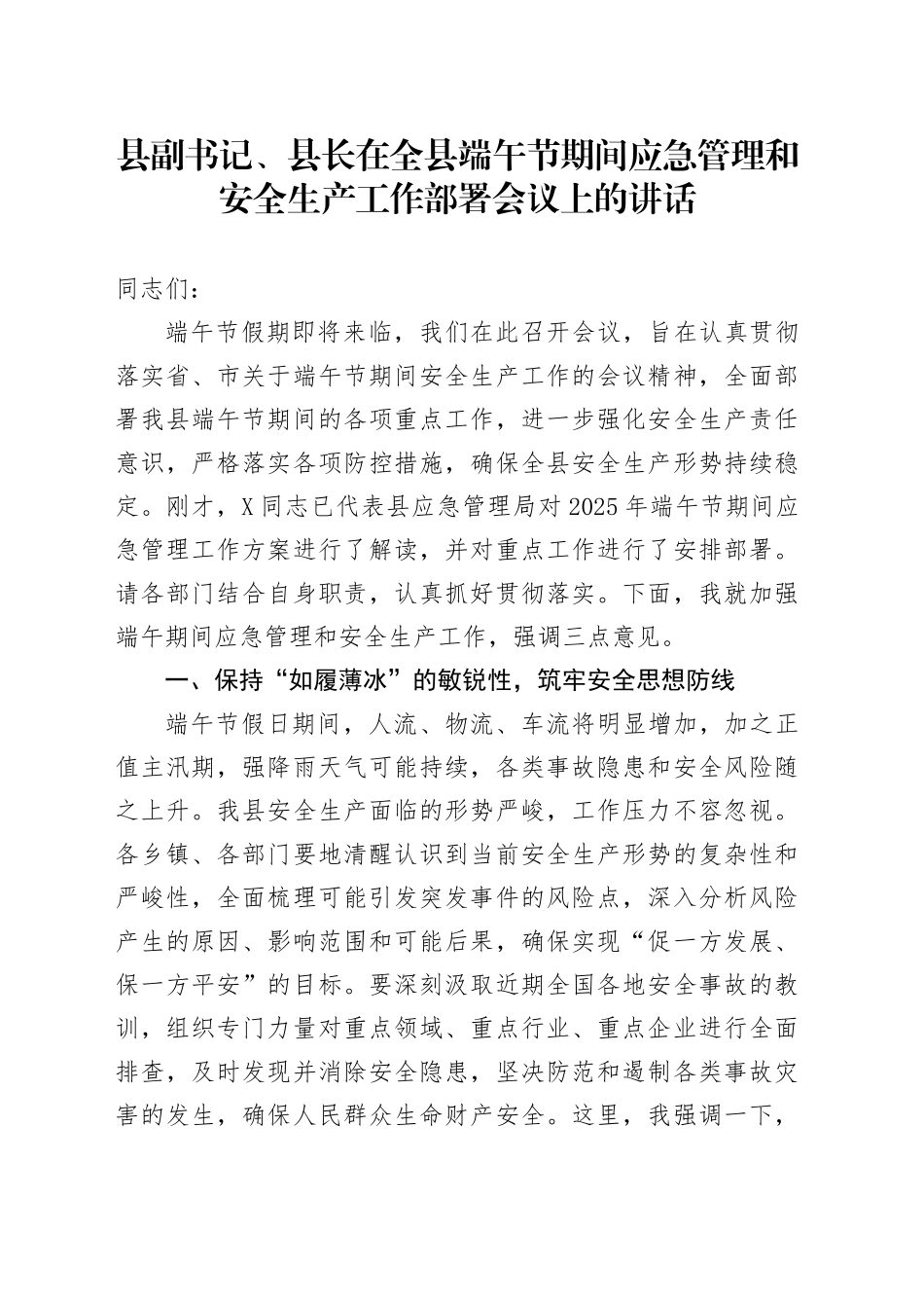 县副书记、县长在全县端午节期间应急管理和安全生产工作部署会议上的讲话_第1页