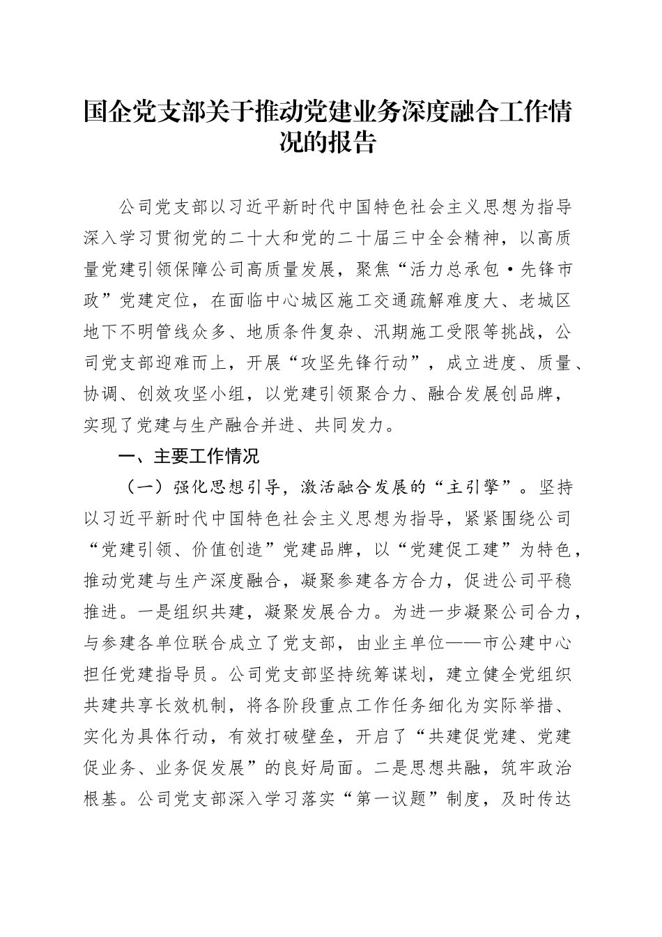 国企党支部关于推动党建业务深度融合工作情况的报告_第1页