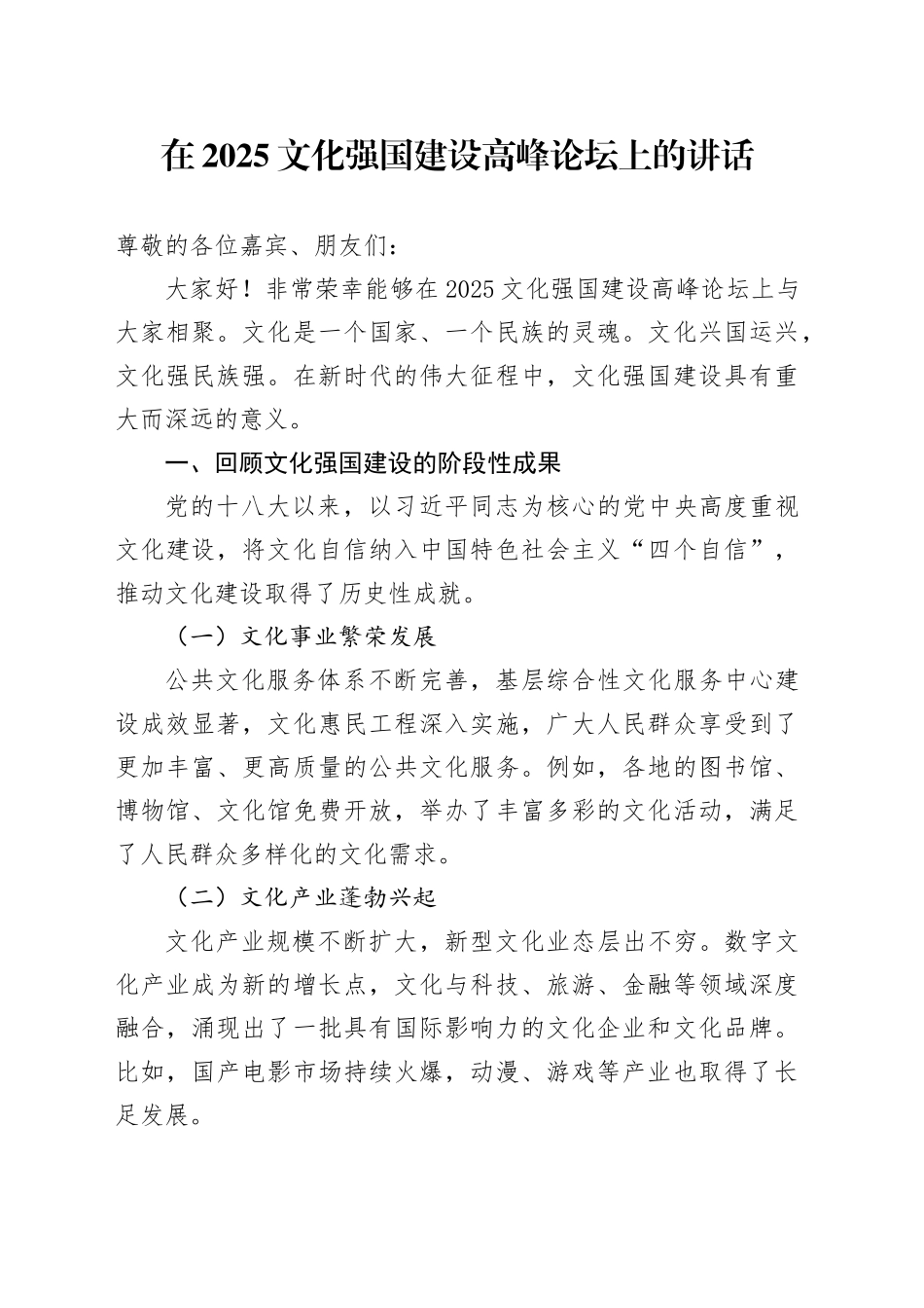 在2025文化强国建设高峰论坛上的讲话_第1页