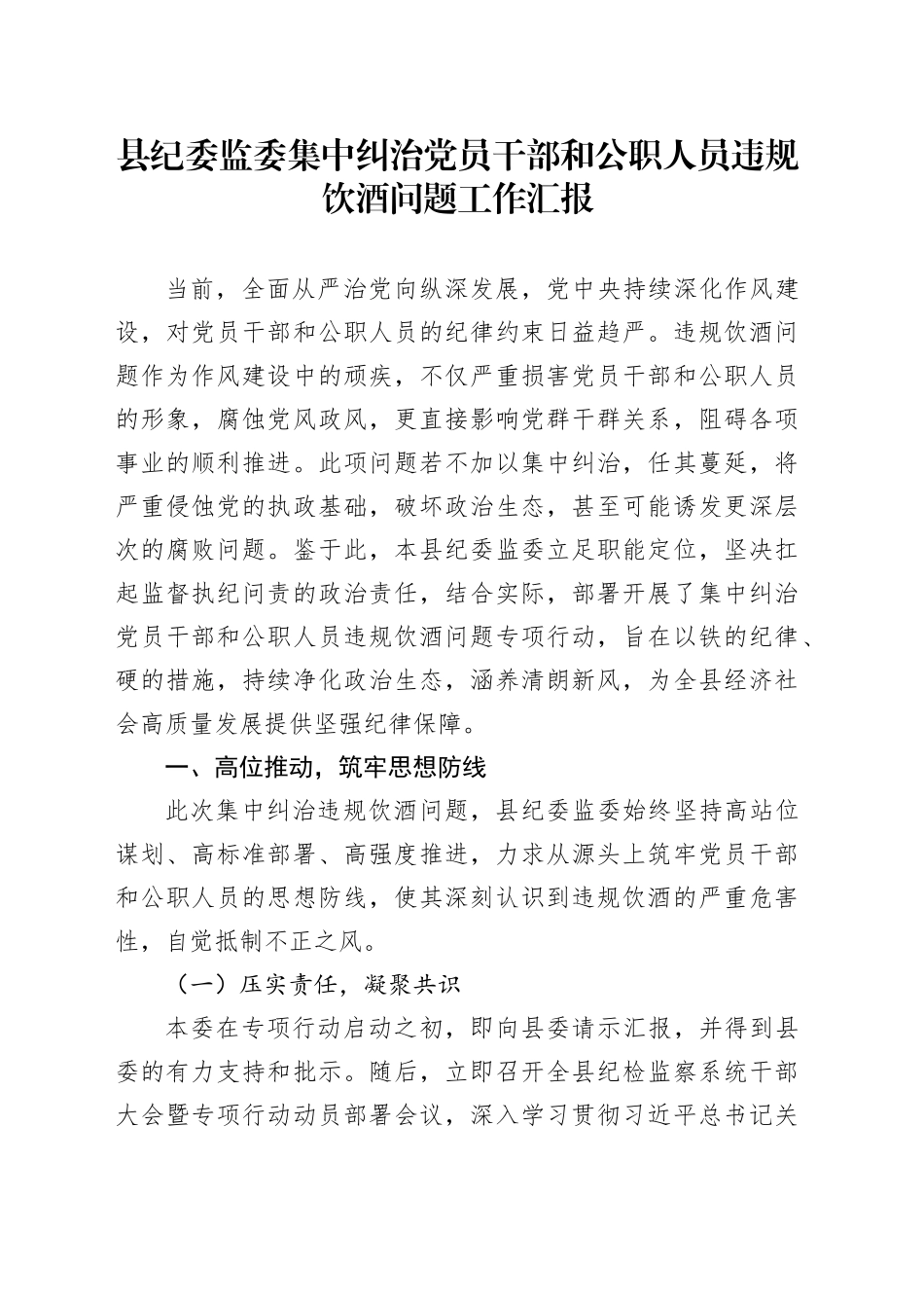 县纪委监委集中纠治党员干部和公职人员违规饮酒问题工作汇报_第1页