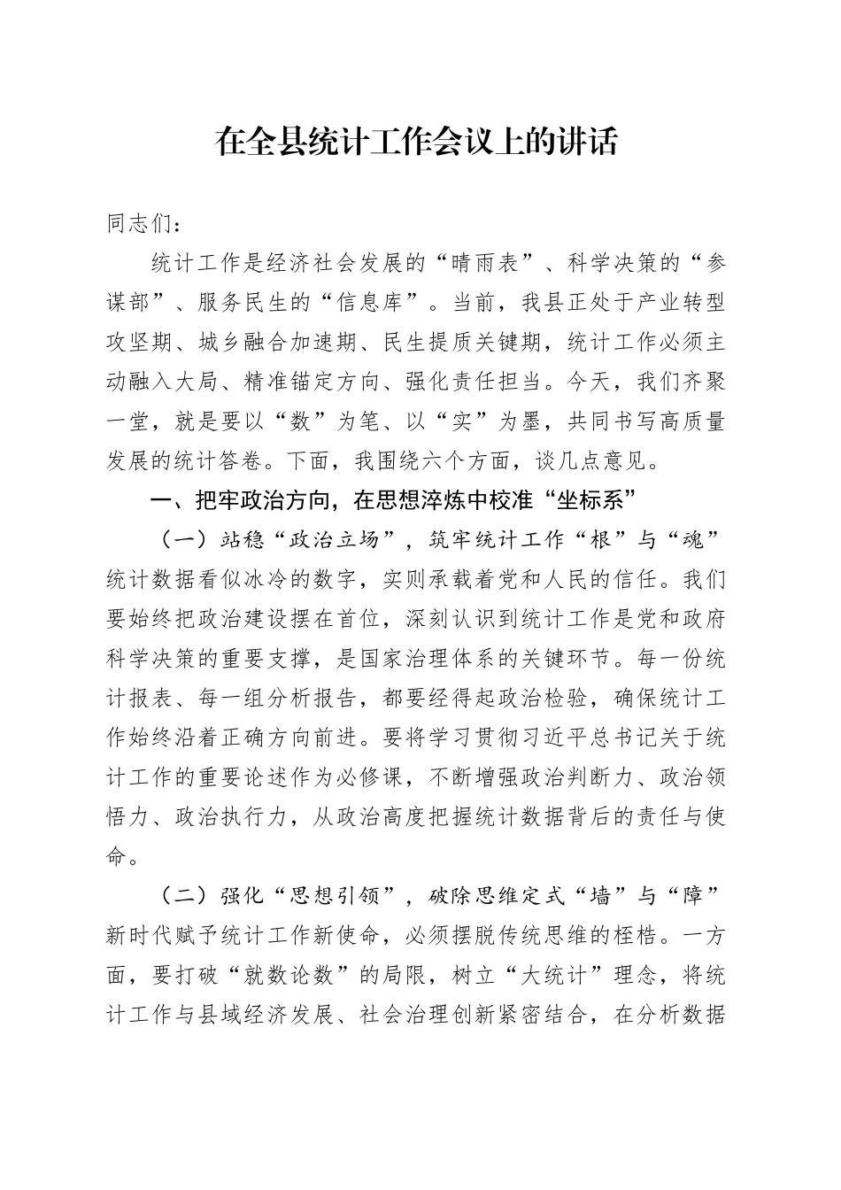 在全县统计工作会议上的讲话_第1页