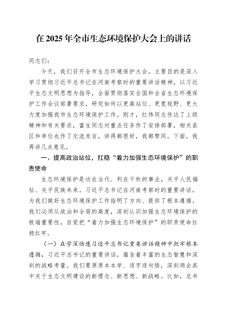 在2025年全市生态环境保护大会上的讲话_第1页