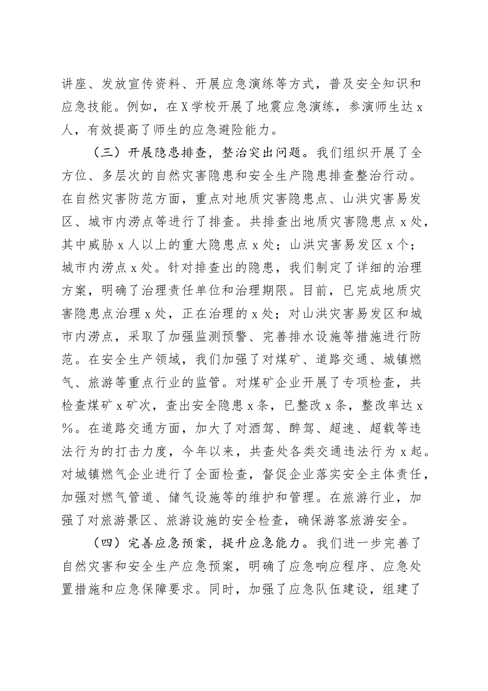 在全市自然灾害防范暨安全生产工作会议上的汇报_第2页