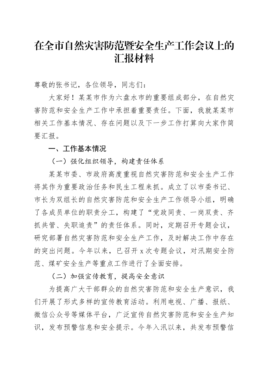 在全市自然灾害防范暨安全生产工作会议上的汇报材料_第1页