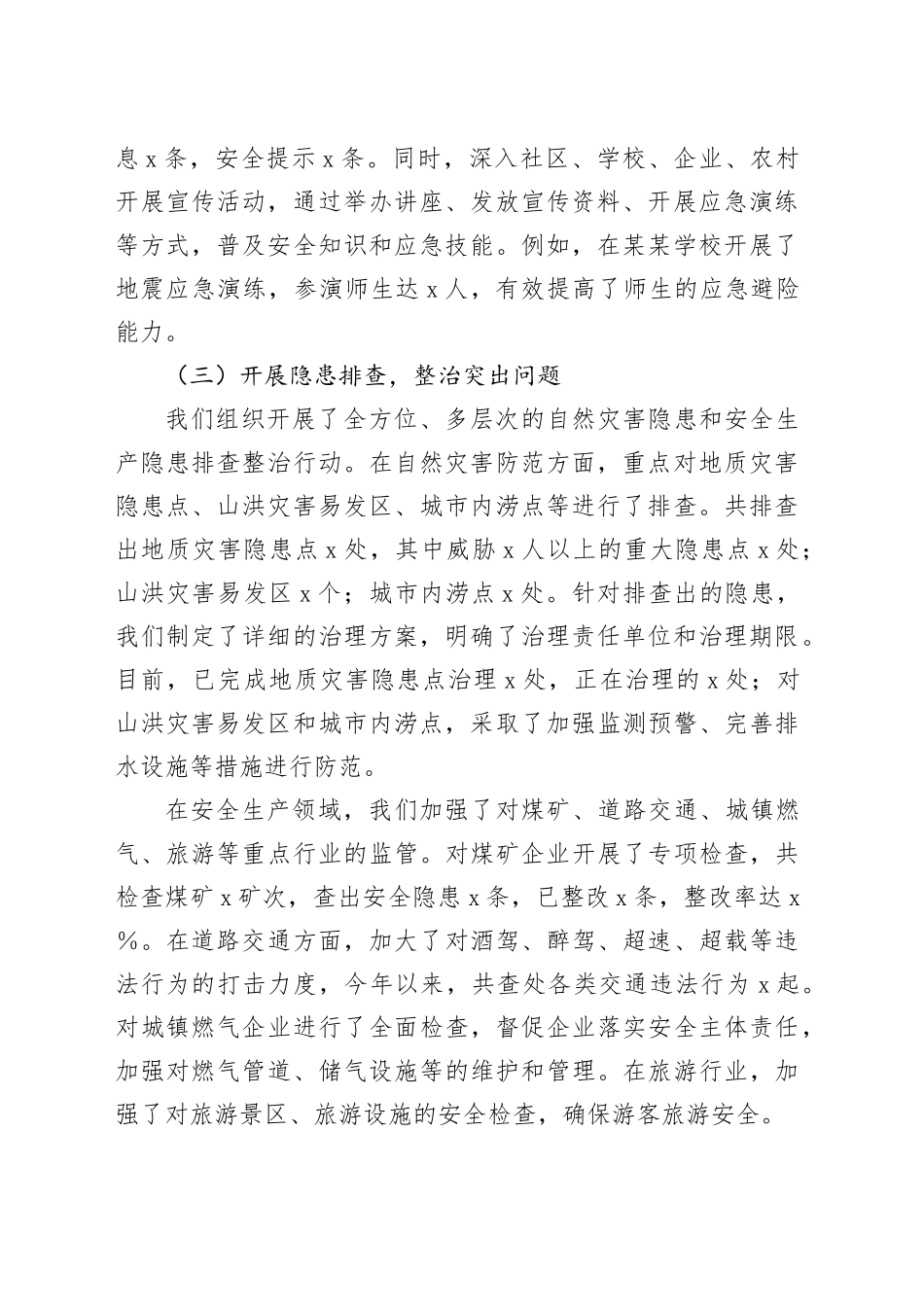 在全市自然灾害防范暨安全生产工作会议上的汇报材料_第2页