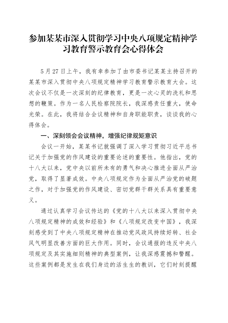 参加某某市深入贯彻学习中央八项规定精神学习教育警示教育会心得体会_第1页