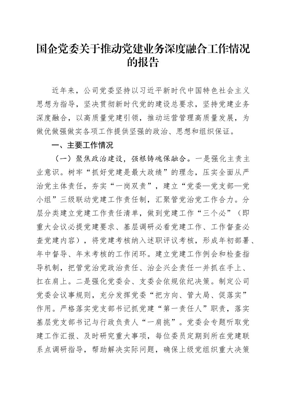 国企党委关于推动党建业务深度融合工作情况的报告_第1页
