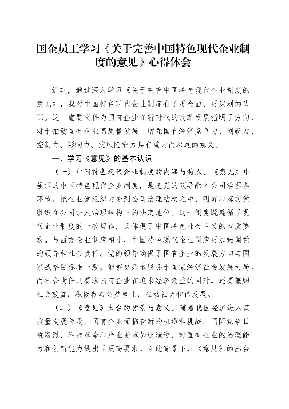 国企员工学习《关于完善中国特色现代企业制度的意见》心得体会_第1页