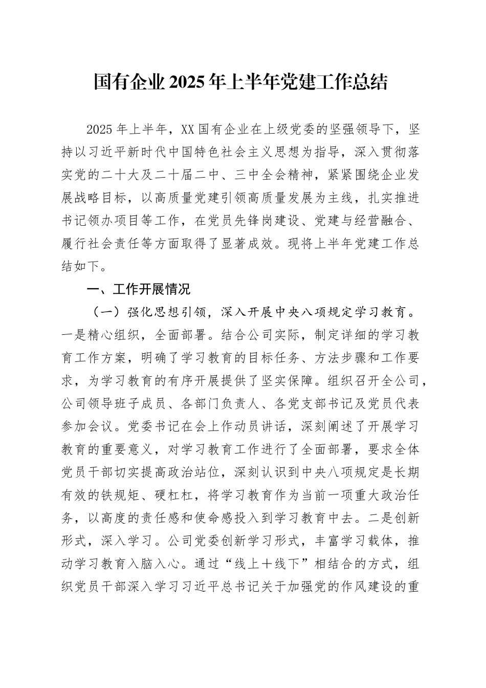 国有企业2025年上半年党建工作总结_第1页