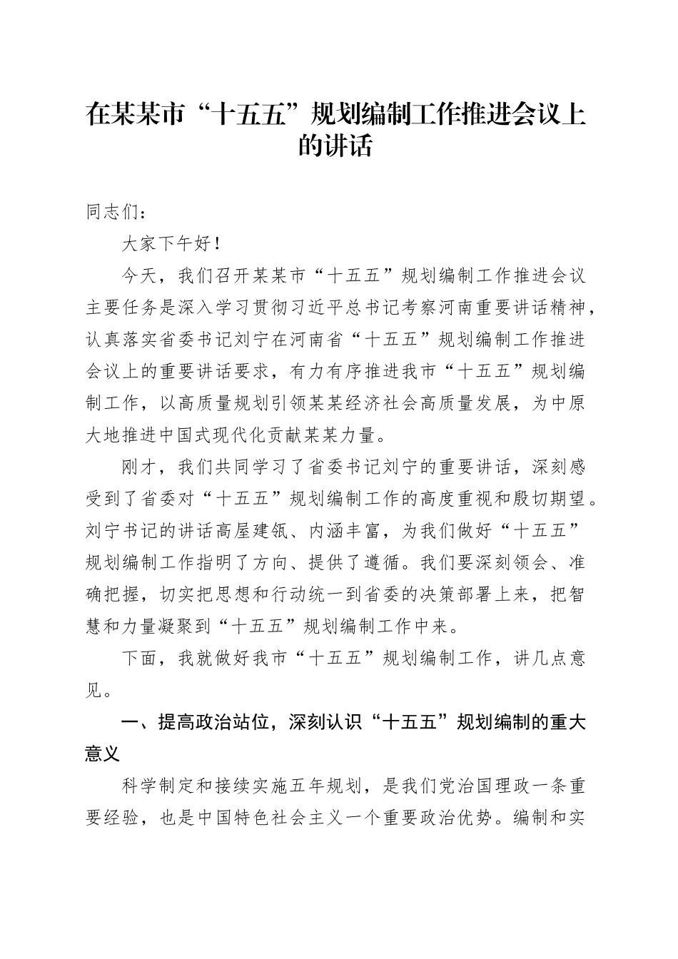 在某某市“十五五”规划编制工作推进会议上的讲话_第1页