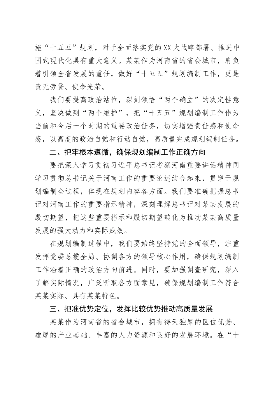 在某某市“十五五”规划编制工作推进会议上的讲话_第2页